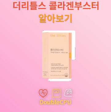더리틀스 콜라겐부스터