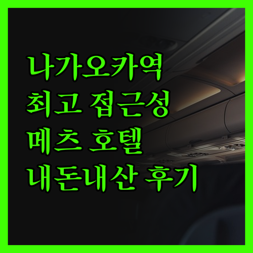 나가오카역 바로 앞! JR 이스트 호