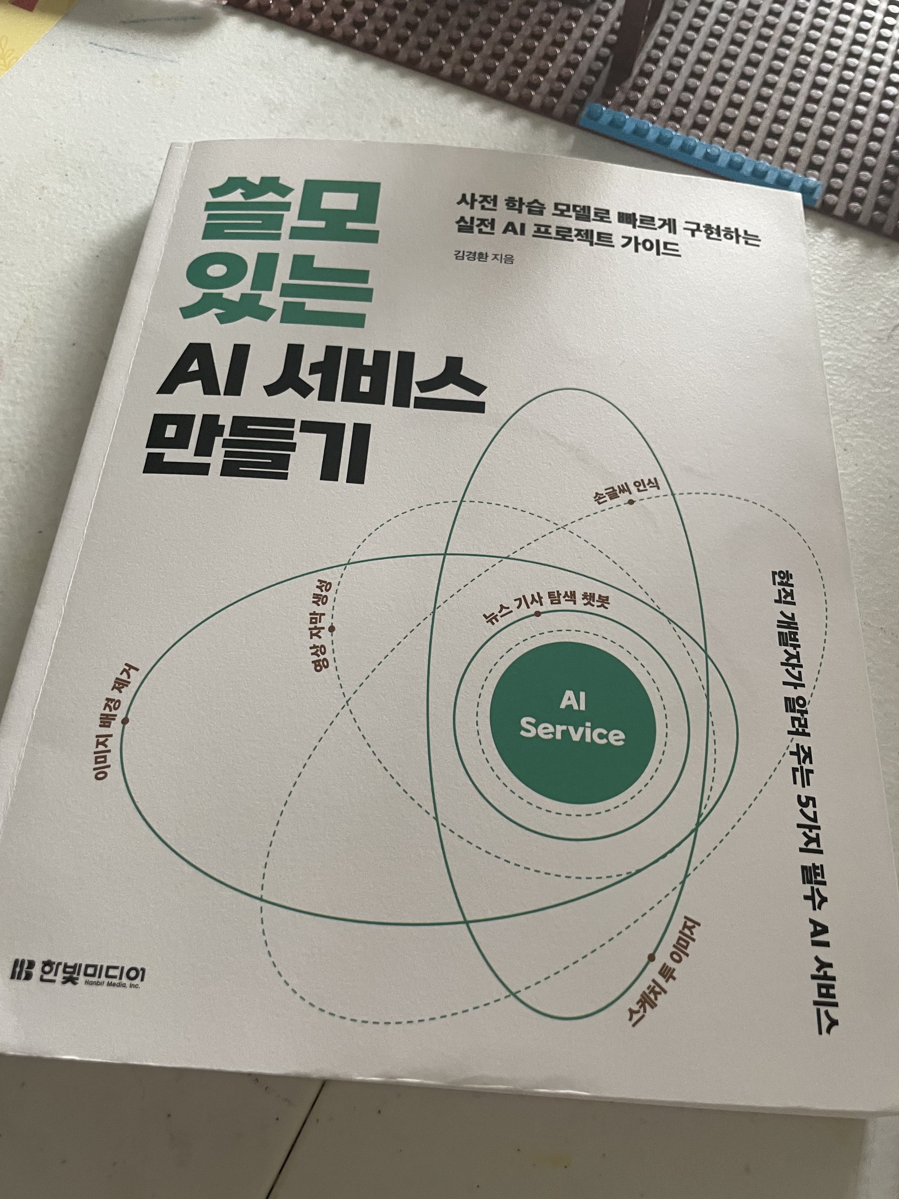 쓸모있는 AI 서비스 만들기
