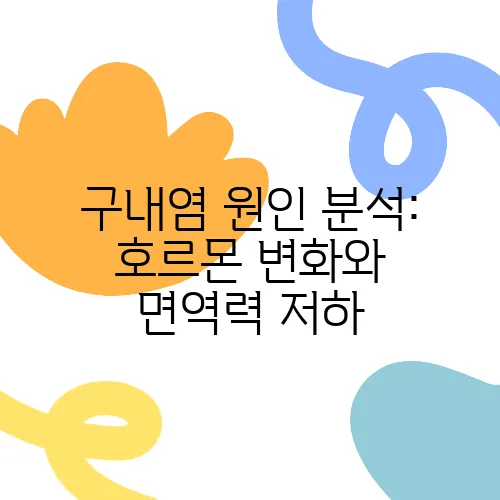 구내염 원인 분석: 호르몬 변화와 면역력 저하