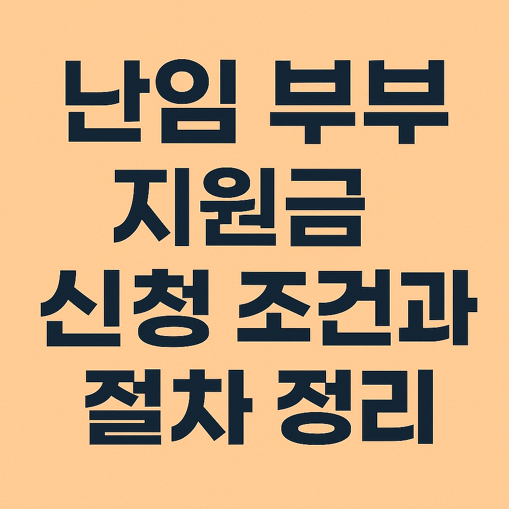 난임부부 지원금 신청 조건 썸네일