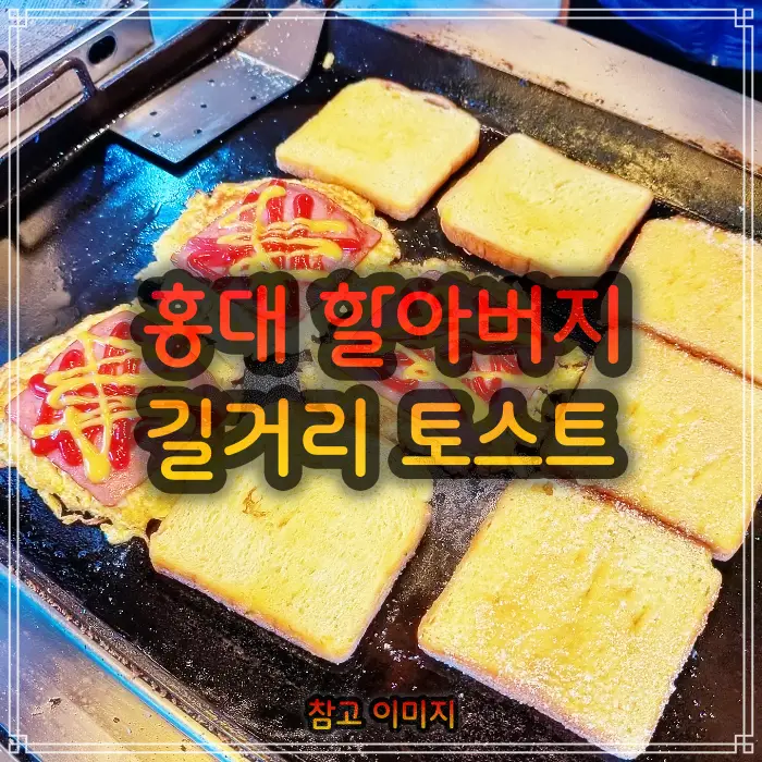 생방송-오늘저녁-홍대입구-할아버지-토스트