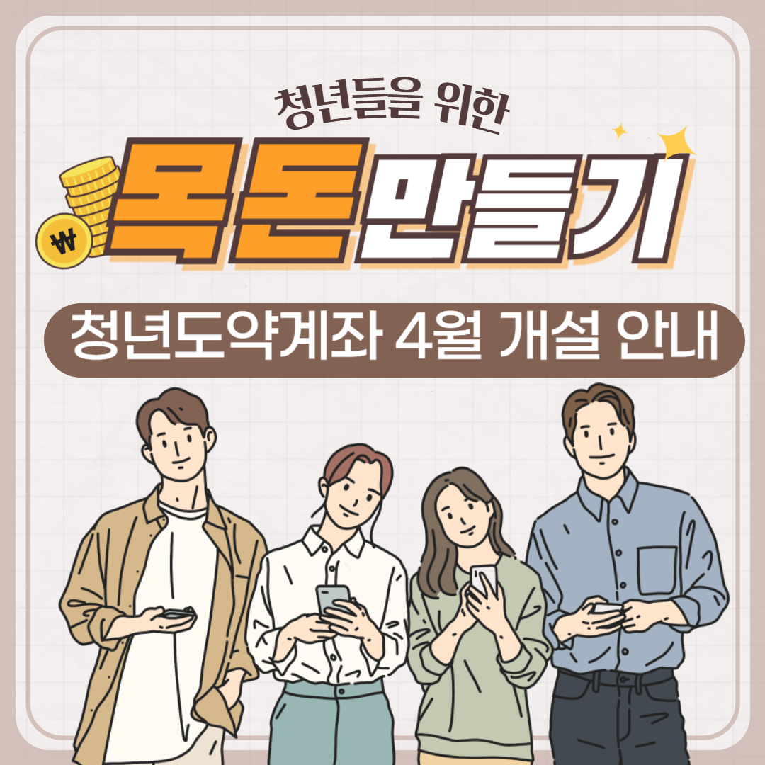 청년을 위한 목돈만들기 청년도약계좌 4월 개설 안내 라고 써있는 이미지