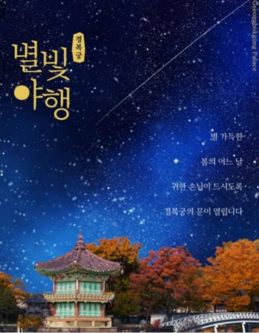 경복궁 별빛 야행 예매 꿀팁 및 볼거리 총정리에 필요한 자료