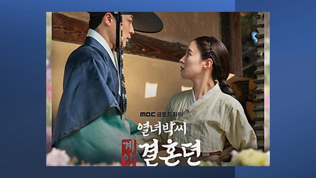 열녀박씨 계약결혼뎐 OST Part 1-이 생이 우릴 갈라놔도(출처-공식자료)