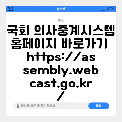 국회 의사중계시스템 홈페이지 바로가기 https://assembly.webcast.go.kr/