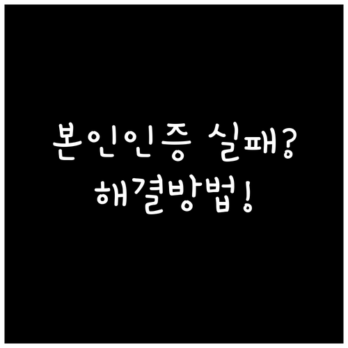본인인증 실패? 2차 민생회복 소비쿠..