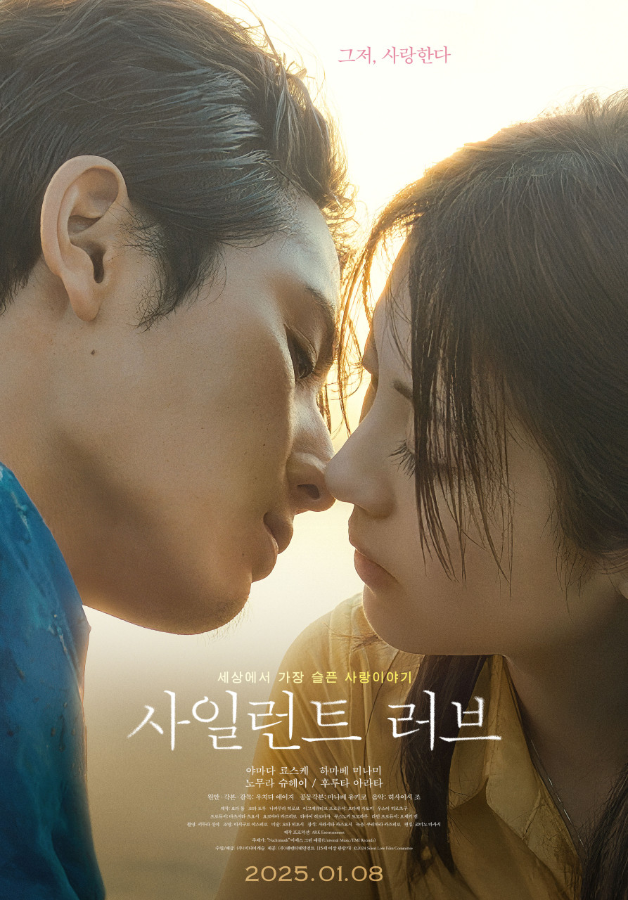 사일런트 러브 포스터