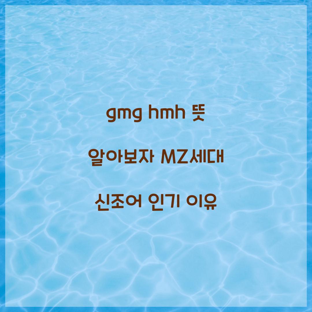 gmg hmh 뜻 mz 신조어
