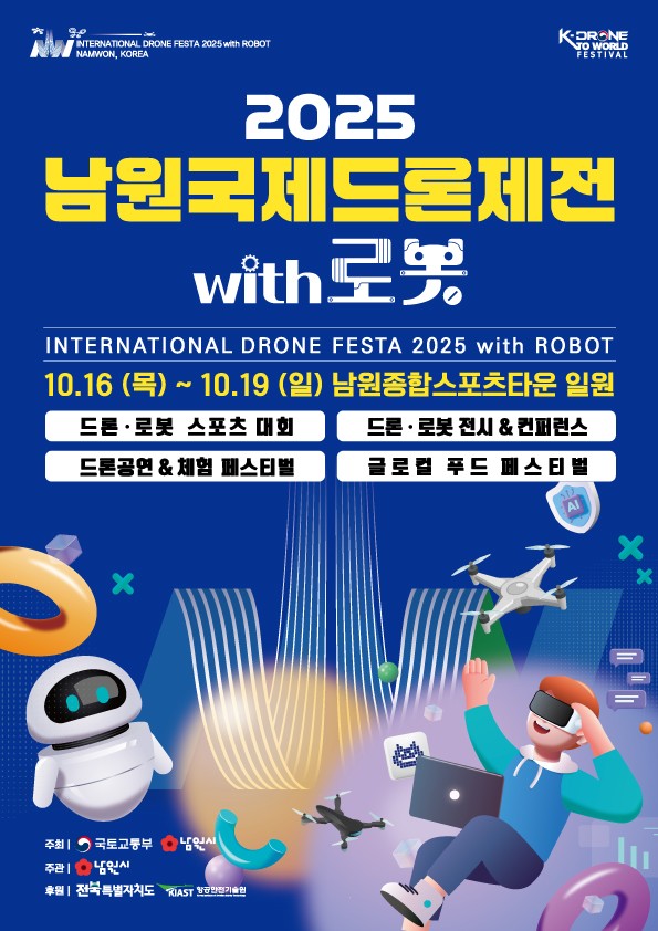 2025 남원국제드론제전 with 로봇 일정&middot;장소&middot;프로그램 총정리 관련 사진