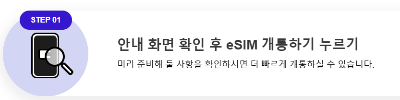 eSIM 셀프 개통
