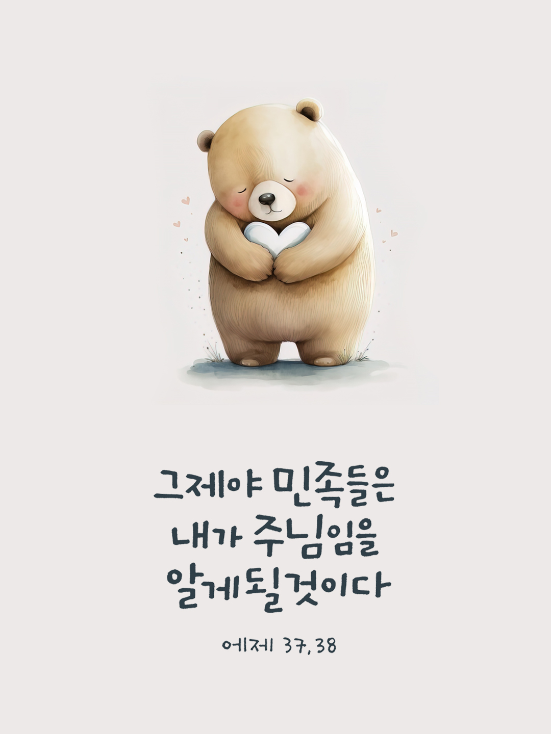 그제야 민족들은 내가 주님임을 알게 될 것이다. (에제 37&#44;28)
