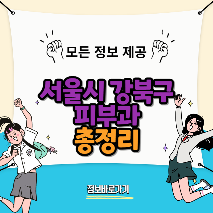 서울시-강북구-피부과