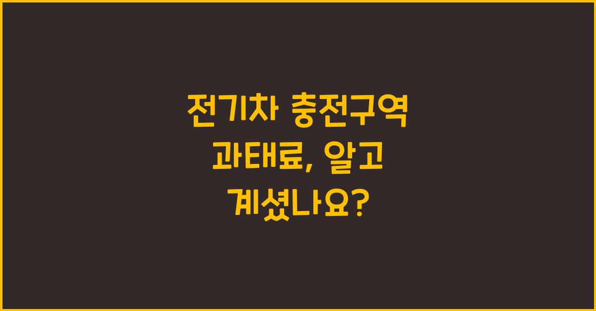 전기차 충전구역 과태료