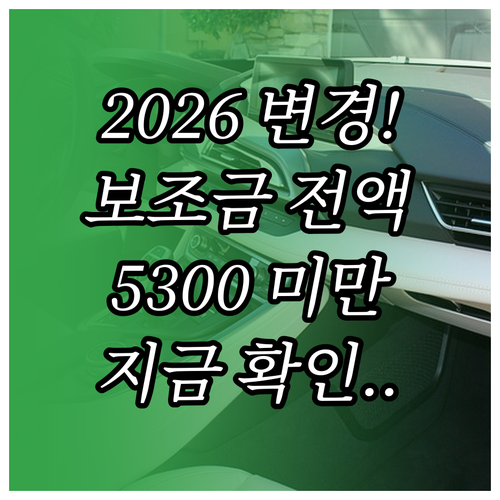 전기차 보조금 5300만 원 미만 전..