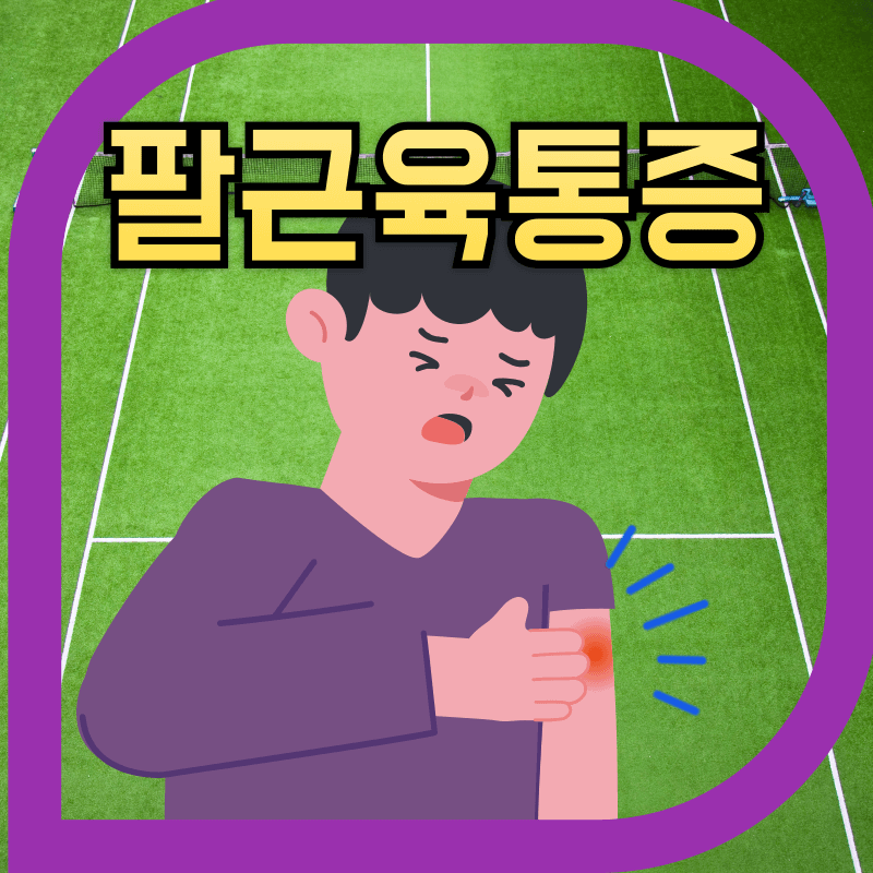 팔근육 통증을 나타내는 이미지