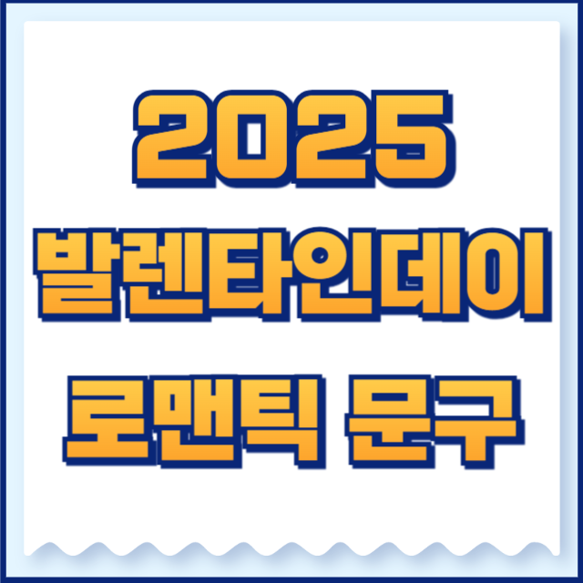 2025 발렌타인데이 로맨틱 문구