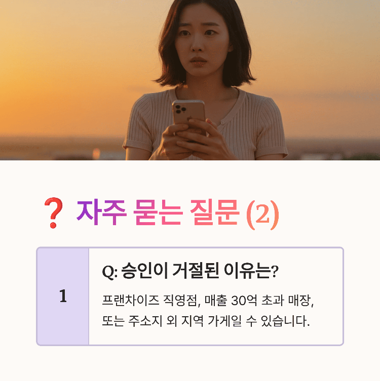 자주 묻는 질문 2 승인이 거절되었어요. 왜 그런가요?