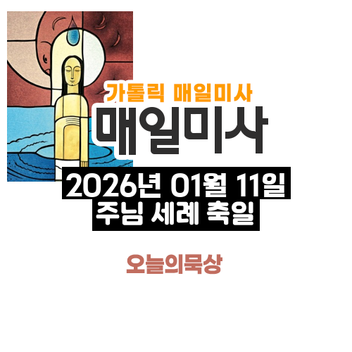 2026년 1월 11일 매일미사 주님 세례 축일 오늘의 묵상