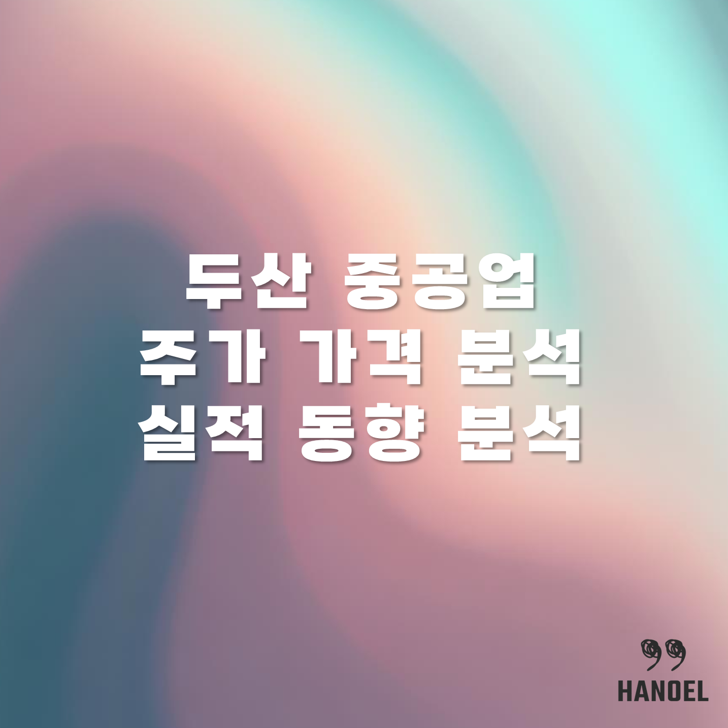 두산 중공업 주가 가격 분석 및 실적 동향 분석