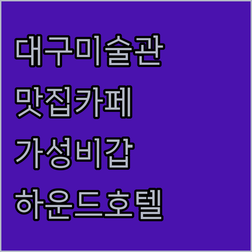 대구미술관 근처 맛집 카페 투어 및 ..