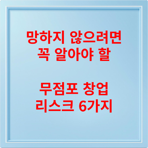 망하지 않으려면 꼭 알아야 할 무점포 창업 리스크 6가지