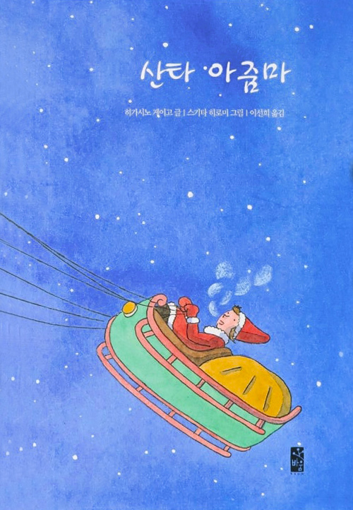 히가시노 게이고 산타아줌마 2002년 비움 책표지 2