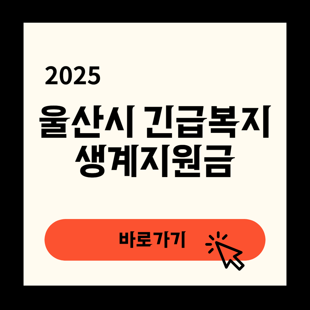 울산시 긴급복지생계지원금 신청방법 연장방법
