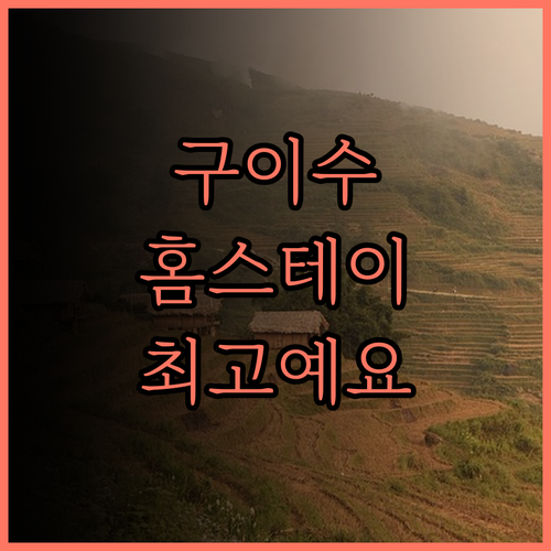 구이수 홈스테이 난징시루, 후기가 증