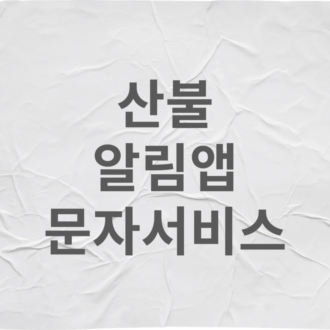 산불 알림앱 문자서비스