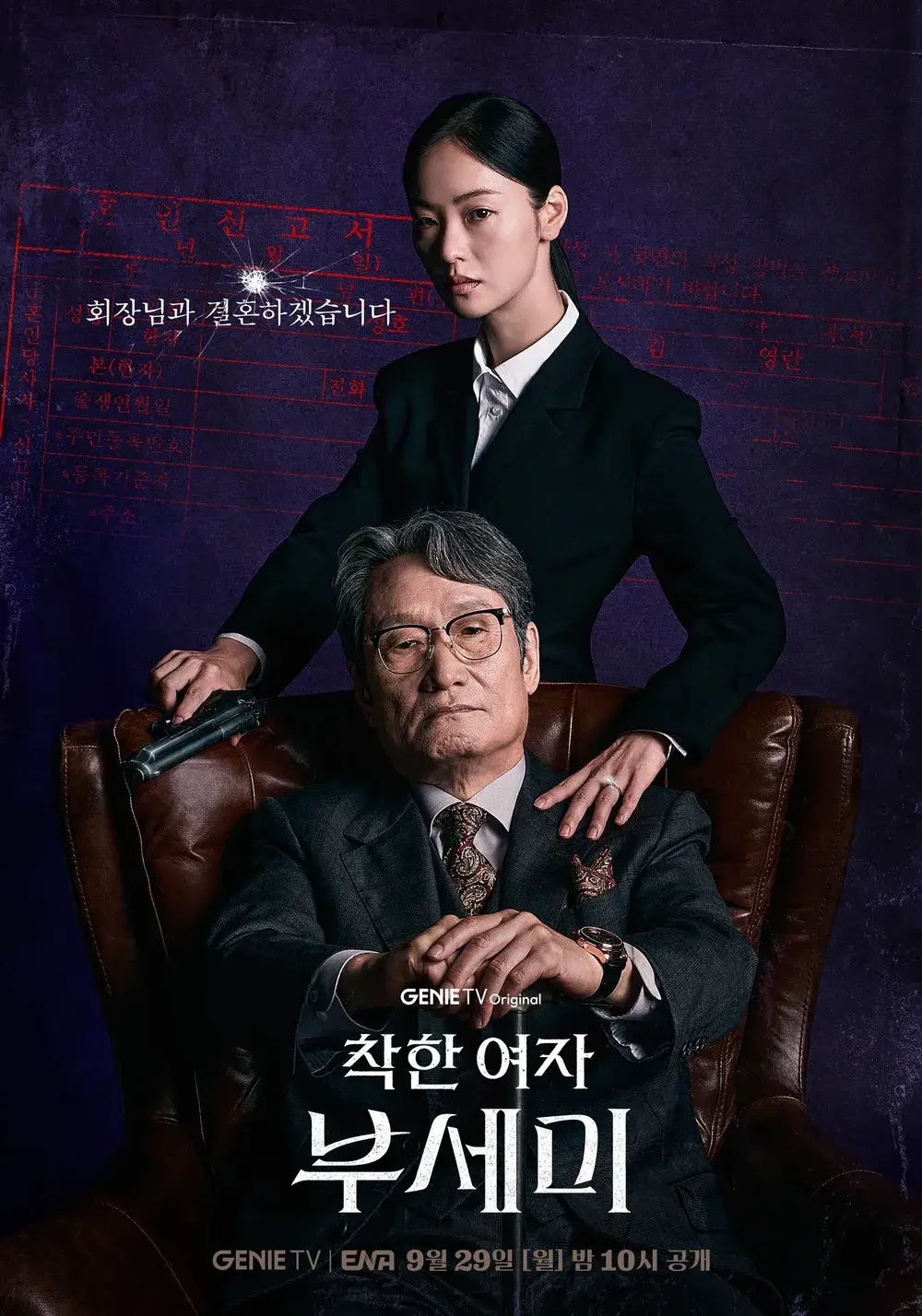 착한 여자 부세미 출연진