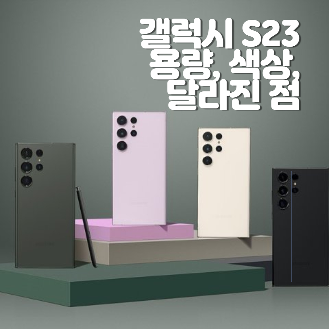갤럭시 S23 시리즈 한눈에 보기, 갤 S22와의 차이점, 색상, 가격