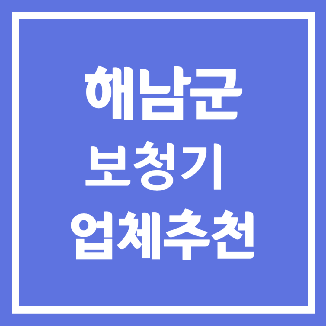 해남군 보청기 업체 추천 5곳 ❘ 지원금 ❘ 잘하는 곳 ❘ 무료체험 ❘ 가격 비교