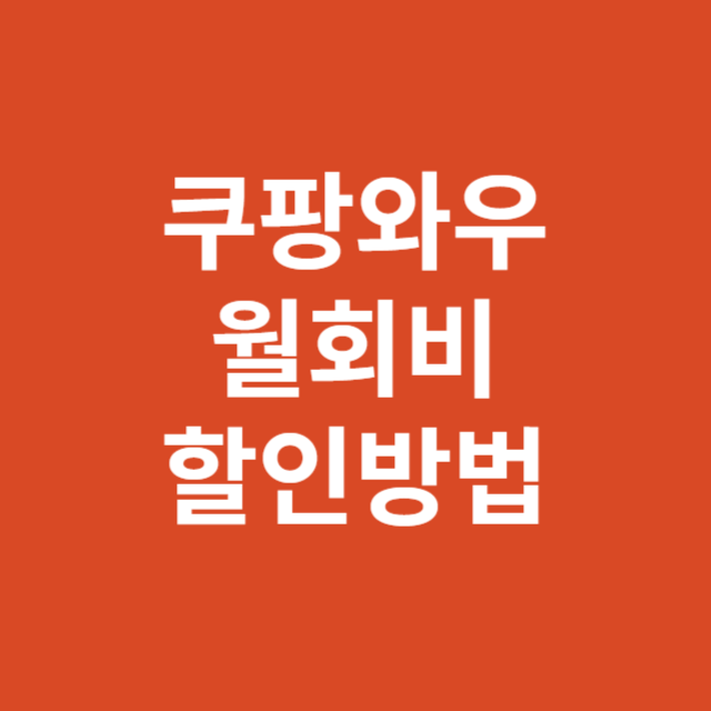 쿠팡와우월회비