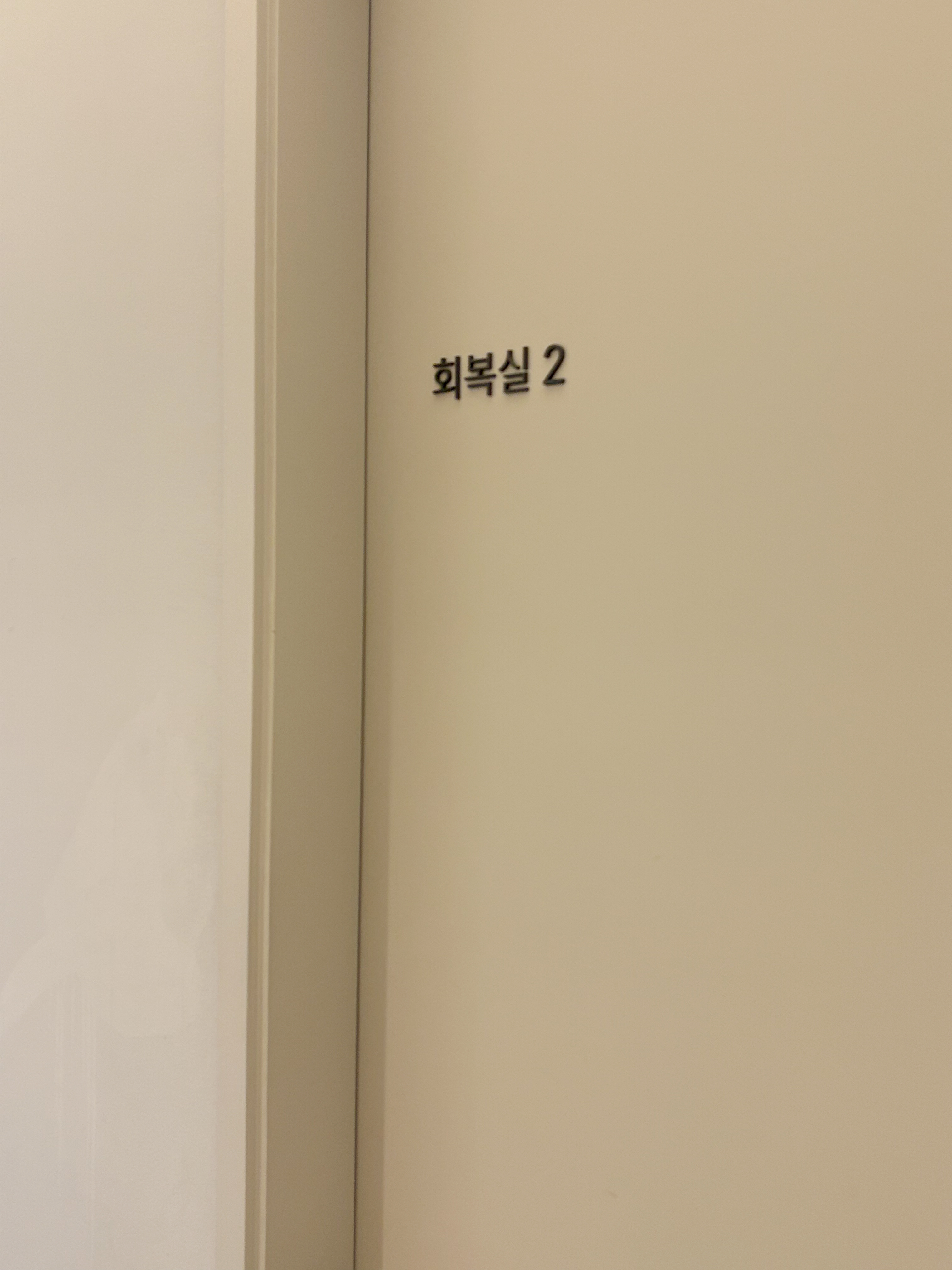 역삼산부인과 신사헤스티아여성의원 회복실