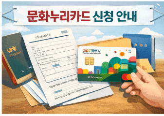 2026 문화누리카드 신청 및 사용처