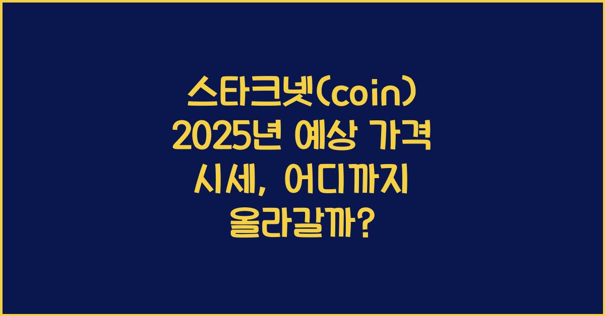 스타크넷(coin) 2025년 예상 가격 시세