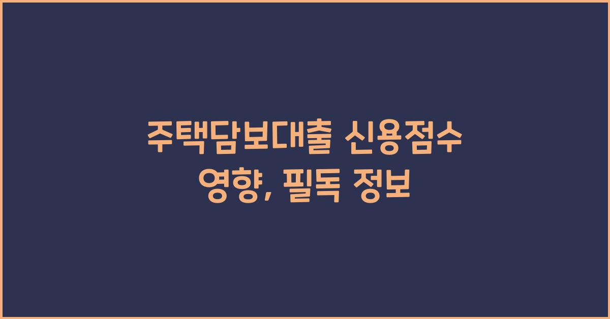 주택담보대출 신용점수 영향