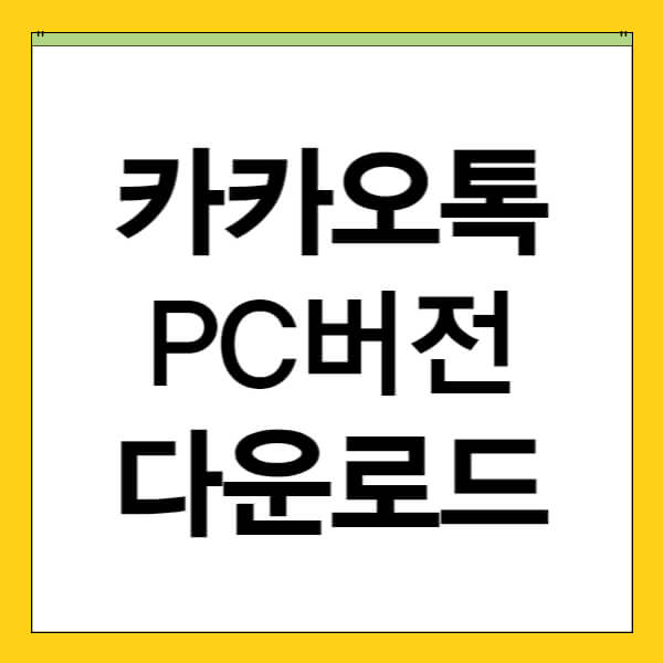 카카오톡 pc버전 다운로드