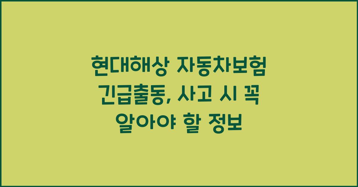 현대해상 자동차보험 긴급출동