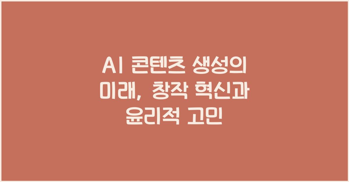 AI 콘텐츠 생성