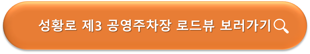 성황로 제3공영주차장 로드뷰