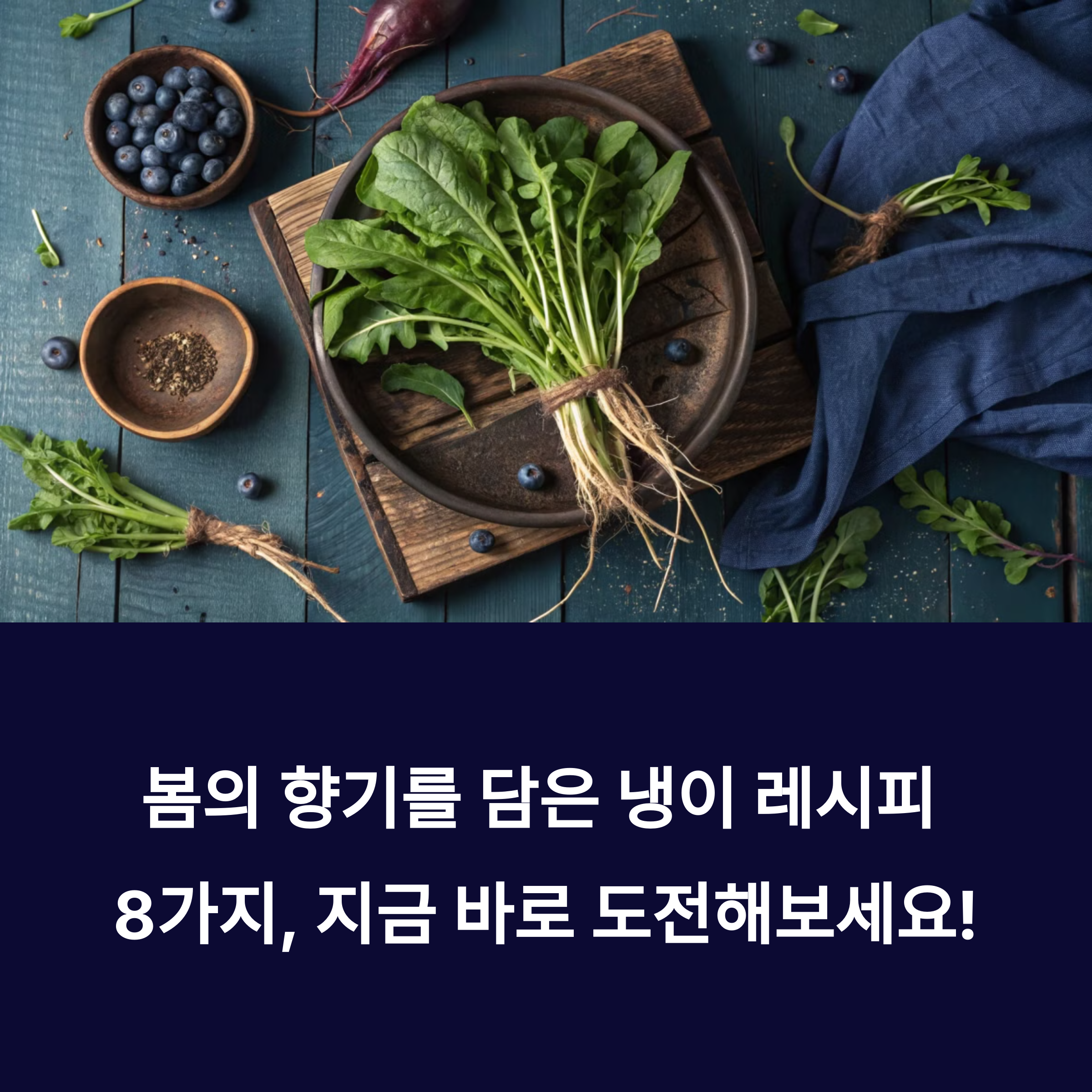 냉이 손질부터 요리법까지, 초보도 쉽게 따라하는 냉이 레시피 모음