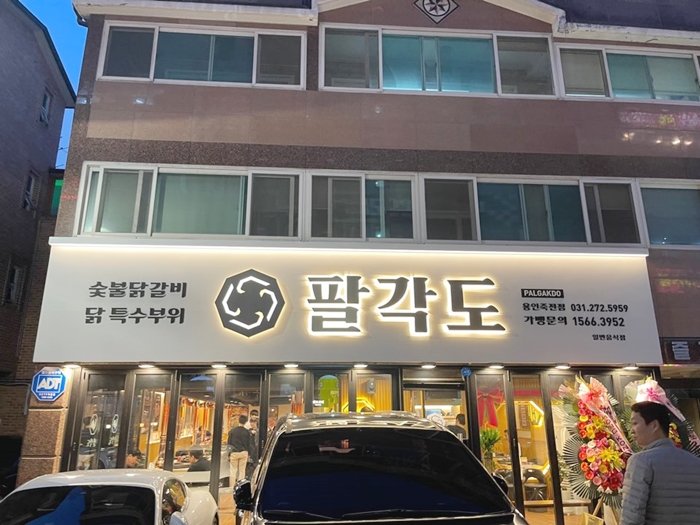 용인죽전점-팔각도
