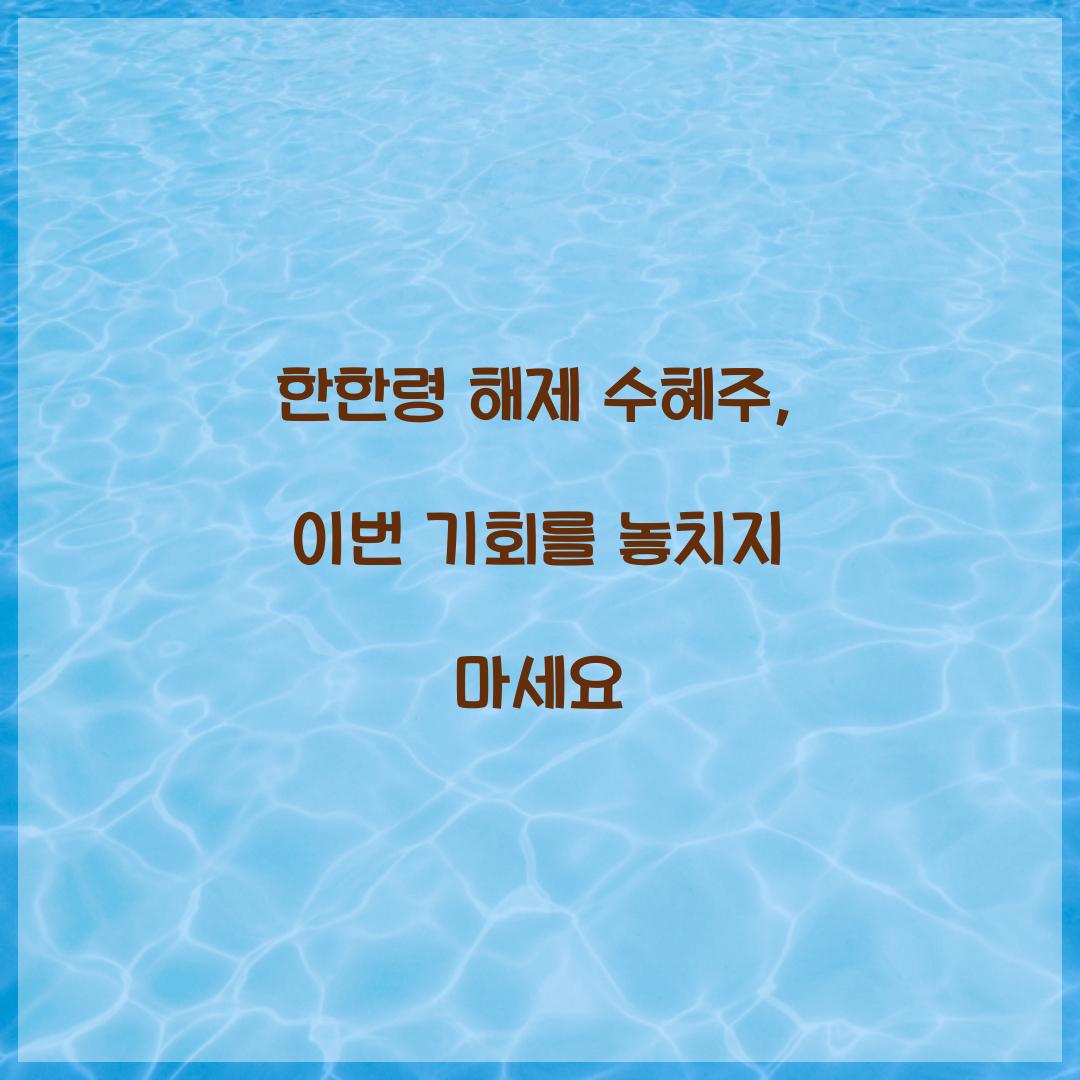 한한령 해제 수혜주