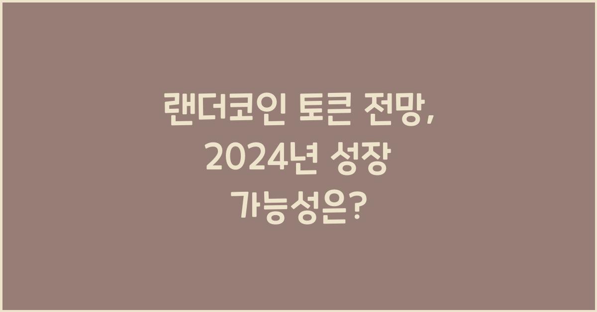 랜더코인 토큰 전망