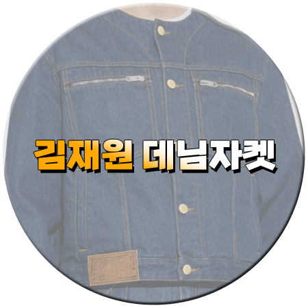 옥탑방의 문제아들 269회 김재원 데님자켓