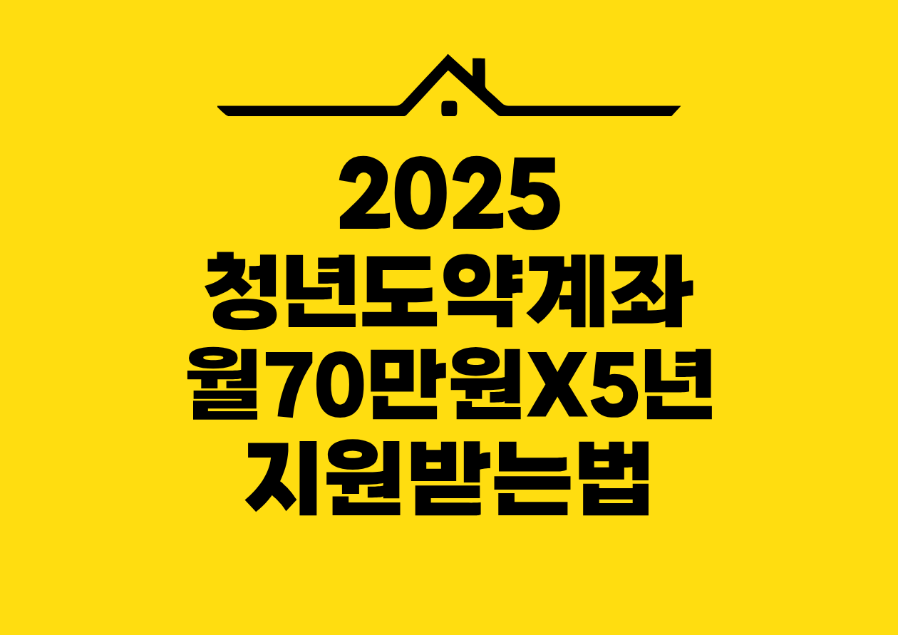 2025 청년도약계좌 월70만원X5년 지원받는법