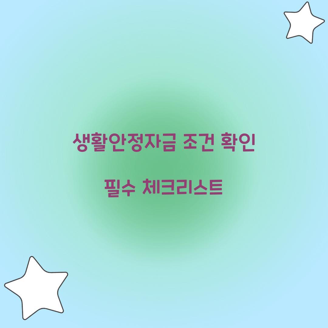 생활안정자금 조건