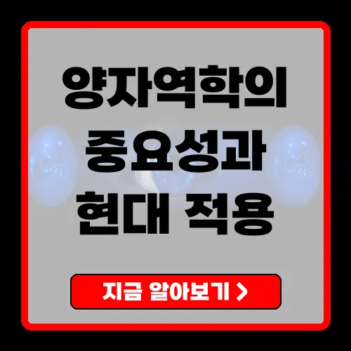 양자역학의 이론과 현대 사회에서의 응용